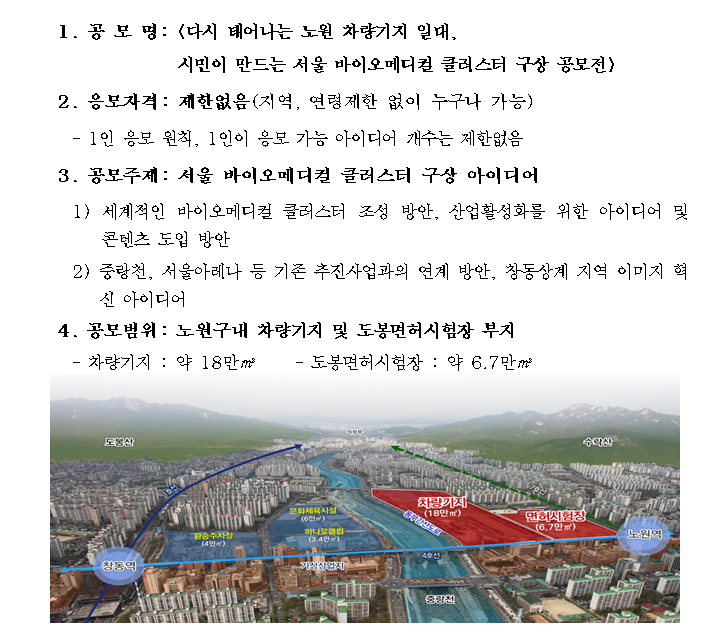 다시 태어나는 노원 차량기지 일대 시민이 만드는 서울 바이오메디컬 클러스터 구상 공모전3