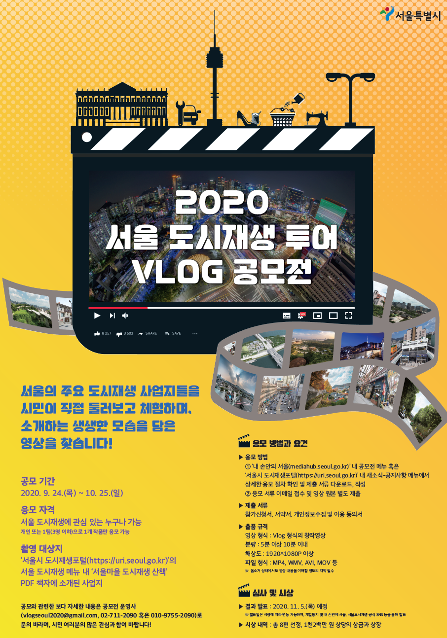 2020 서울 도시재생 투어 VLOG 공모전