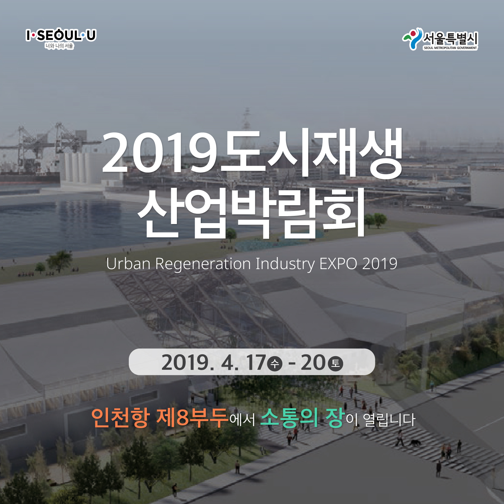 2019 도시재생 산업박람회