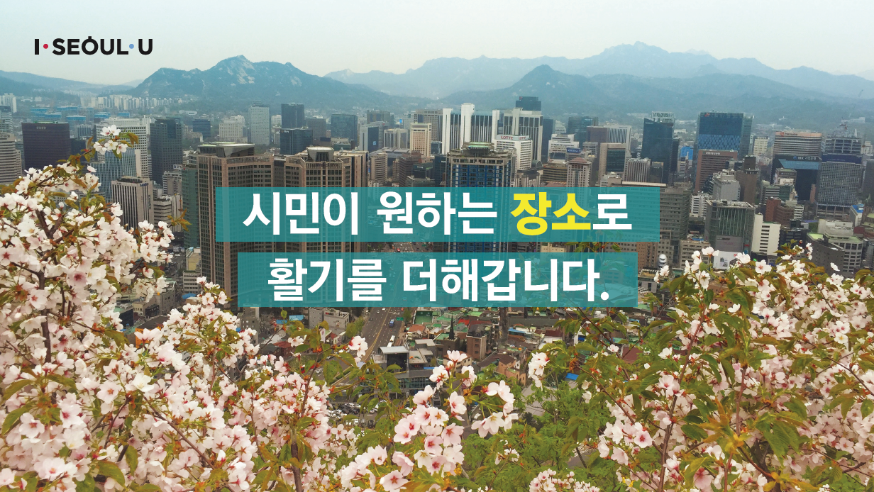 서울형 도심활력 프로젝트 서울도시재생의 어제와 오늘4