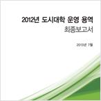 2012년 도시대학 운영 용역 최종보고서