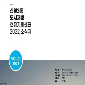 신월3동 도시재생현장지원센터 2022년 소식지