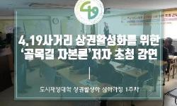 [카드뉴스] 도시재생대학 심화과정 상권활성화 전공 (1주차)