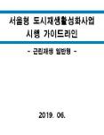 서울형 도시재생활성화사업(근린재생 일반형) 시행 가이드라인(근린재생 일반형)