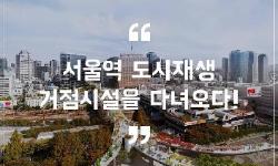 서울역 도시재생 거점시설을 다녀오다!