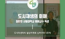 [카드뉴스] 도시재생대학 심화과정 활성화계획 전공 (5주차)
