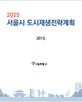 2025 서울시 도시재생 전략계획.png