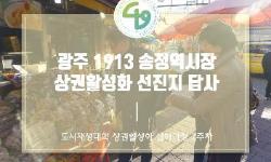 [카드뉴스] 도시재생대학 심화과정 상권활성화 전공 (2주차)