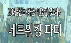 2018 용산도시재생 주민(상인) 공모사업 네트워킹 파티