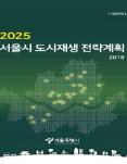 「2025 서울시 도시재생 전략계획」 공고