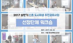 2017 상반기 신촌도시재생 주민공모사업 선정단체 워크숍