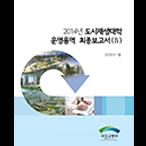 2014년 도시재생대학 운영연구용역 최종보고서