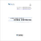 사전협상 운영지침(개정)(2015.3.13)