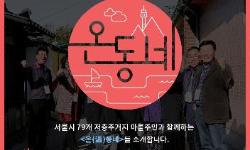 마을의 온기와 생기를 더하는 재생 현장 소식지, 서울시 79개 저층주거지 마을주민과 함께하는 를 소개합니다.
