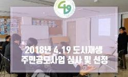 [카드뉴스] 2018 주민공모사업 심사 및 선정