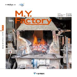 도시재생 소식지(M.Y. Factory) 제 8호(2020년 5월)