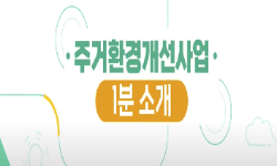 서울시 주거환경개선사업을 소개합니다!