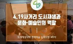 [카드뉴스] 도시재생대학 심화과정 문화예술 전공 (4주차)