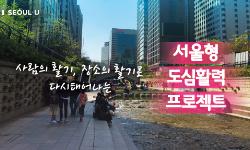 서울형 도심활력 프로젝트 - 서울도시재생의 어제와 오늘