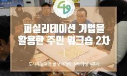 [카드뉴스] 도시재생대학 심화과정 활성화계획 전공 (4주차)