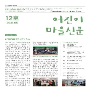 어진이마을신문 12호 입니다.