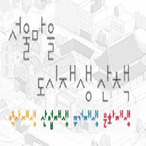서울마을 도시재생산책