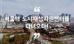서울역 도시재생지원센터를 다녀오다!