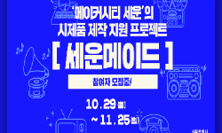 시제품 제작지원프로젝트 '세운메이드' 참여자 모집중