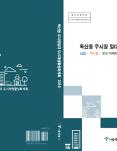 독산동 우시장 일대 도시재생활성화계획_보고서(최종)
